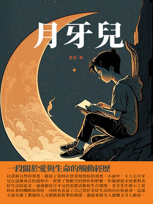 cover image of 月牙兒